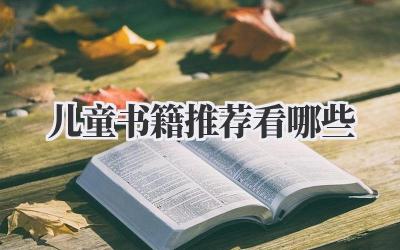 儿童书籍推荐看哪些
