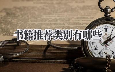 书籍推荐类别有哪些