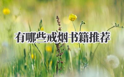 有哪些戒烟书籍推荐