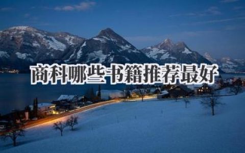 商科哪些书籍推荐最好
