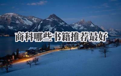 商科哪些书籍推荐最好