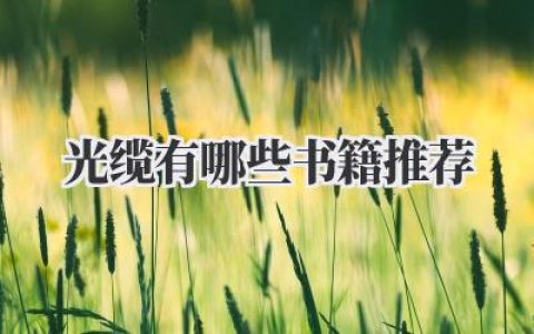 光缆有哪些书籍推荐