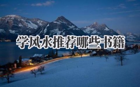 学风水推荐哪些书籍