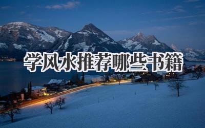 学风水推荐哪些书籍