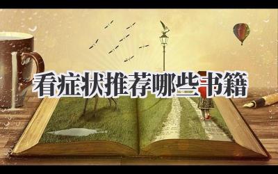 看症状推荐哪些书籍