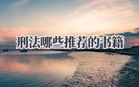刑法哪些推荐的书籍