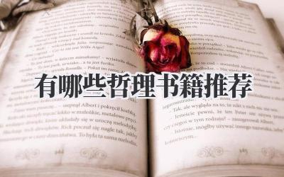 有哪些哲理书籍推荐