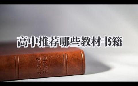 高中推荐哪些教材书籍