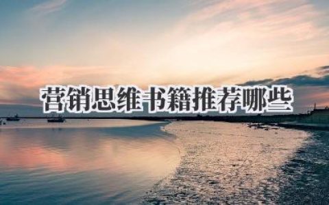 营销思维书籍推荐哪些