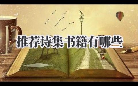 推荐诗集 书籍有哪些