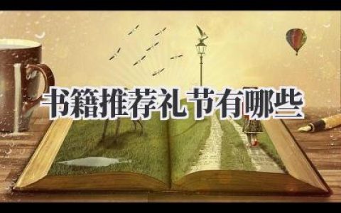 书籍推荐礼节有哪些