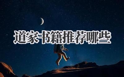 道家书籍推荐哪些