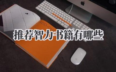 推荐智力书籍有哪些