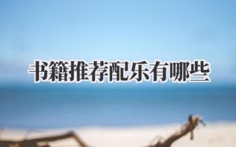 书籍推荐 配乐有哪些