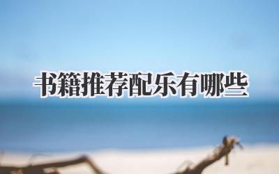 书籍推荐 配乐有哪些