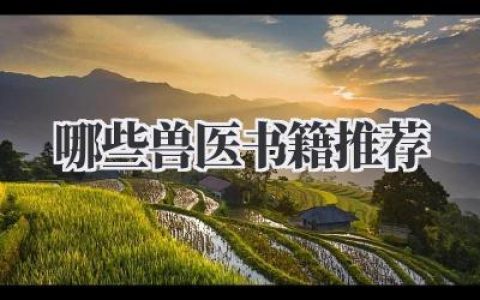 哪些兽医书籍推荐