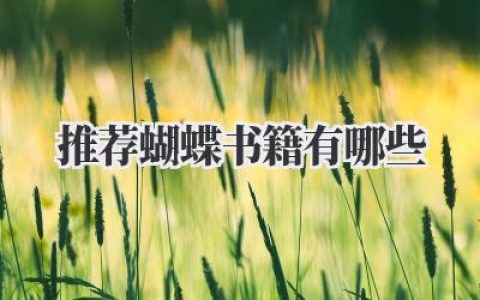 推荐蝴蝶书籍有哪些
