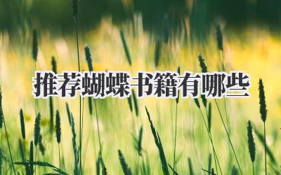 推荐蝴蝶书籍有哪些