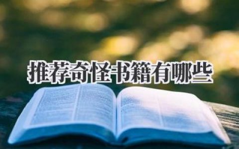 推荐奇怪书籍有哪些