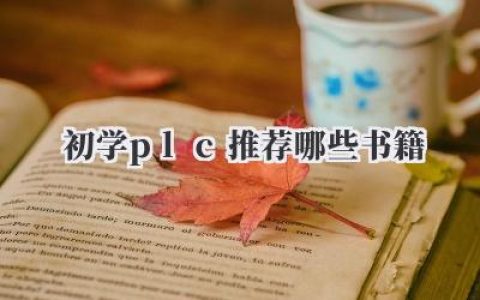 初学plc推荐哪些书籍