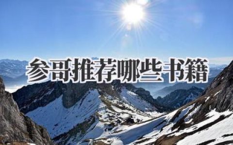 参哥推荐哪些书籍