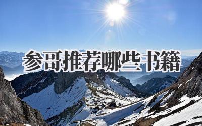 参哥推荐哪些书籍