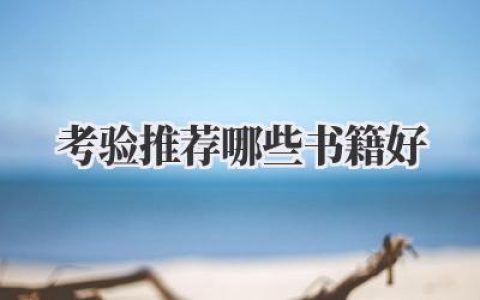 考验推荐哪些书籍好