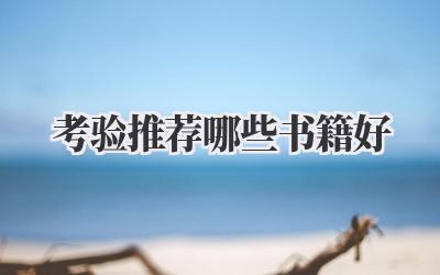 考验推荐哪些书籍好