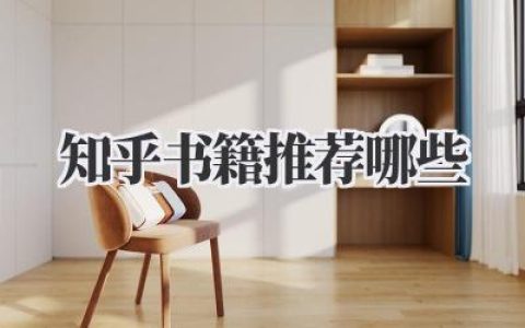 知乎书籍推荐哪些