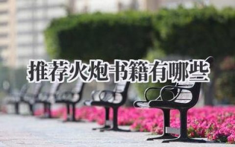 推荐火炮书籍有哪些