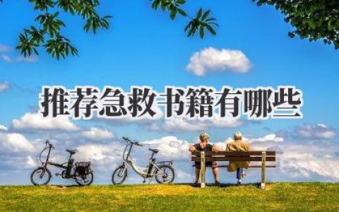 推荐急救书籍有哪些