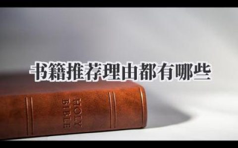 书籍推荐理由都有哪些