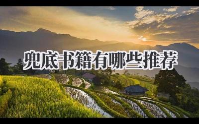 兜底书籍有哪些推荐