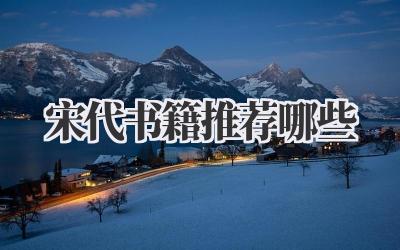 宋代书籍推荐哪些