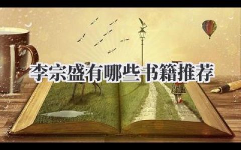 李宗盛有哪些书籍推荐
