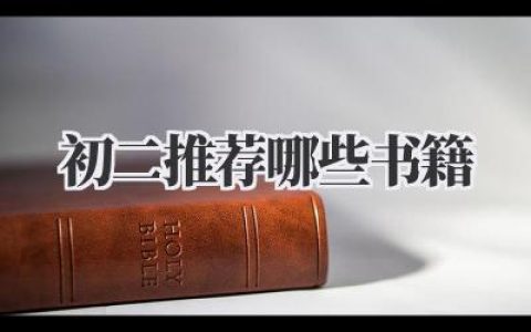 初二推荐哪些书籍