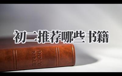 初二推荐哪些书籍