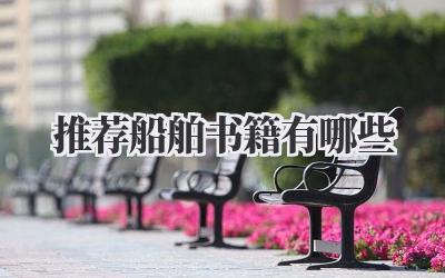 推荐船舶书籍有哪些