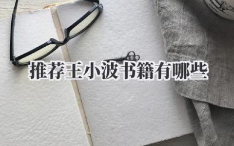 推荐王小波书籍有哪些