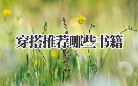 穿搭推荐哪些书籍