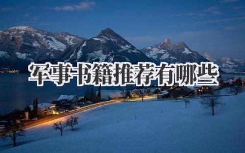 军事书籍推荐有哪些