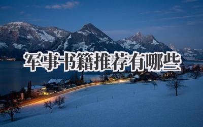 军事书籍推荐有哪些