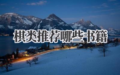 棋类推荐哪些书籍