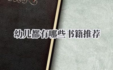 幼儿都有哪些书籍推荐