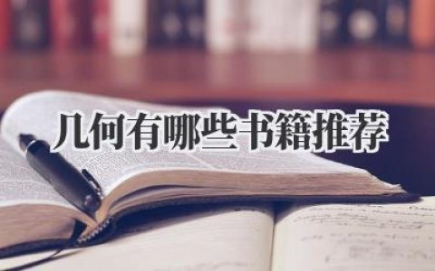 几何有哪些书籍推荐