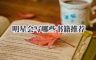 明星会写哪些书籍推荐