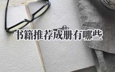书籍推荐成册有哪些