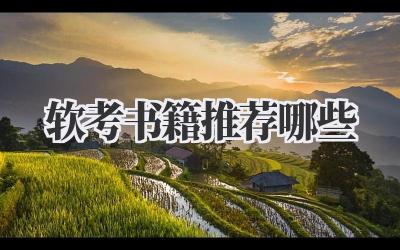 软考书籍推荐哪些