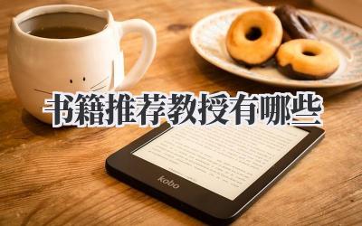 书籍推荐教授有哪些