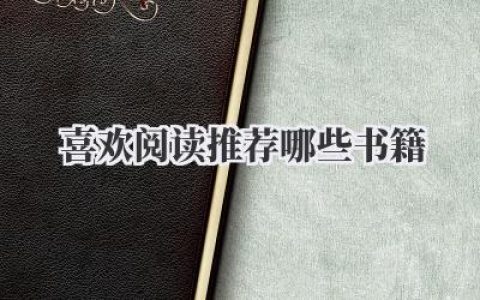 喜欢阅读推荐哪些书籍